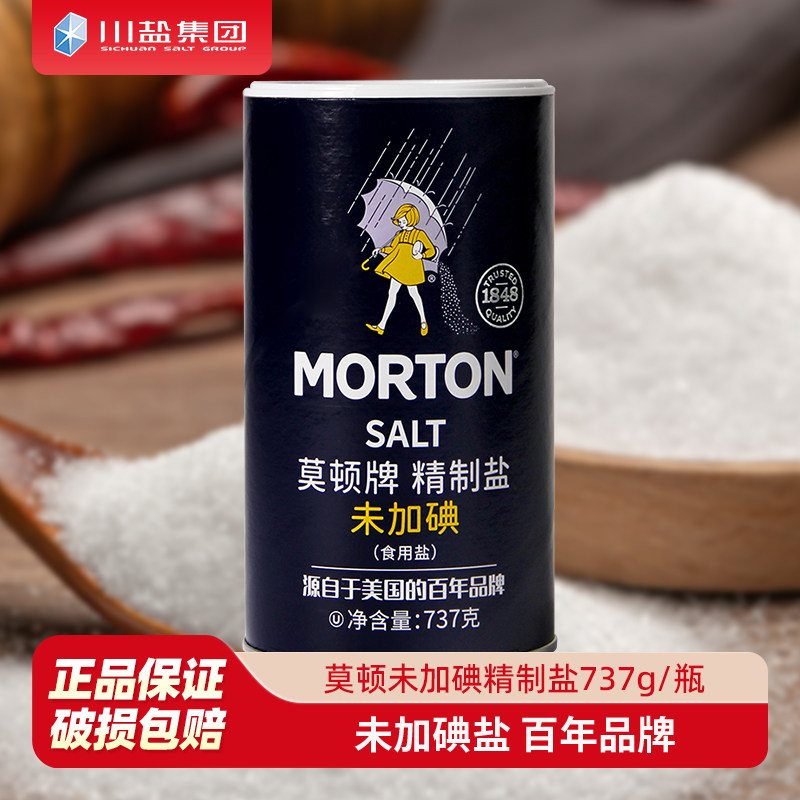 中盐莫顿未加碘精制盐737g无碘食用盐井盐家用调味盐巴不加碘食品