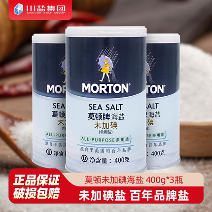 中盐莫顿未加碘海盐400g*3瓶装食用牛排盐甲亢不含抗结剂家用细盐