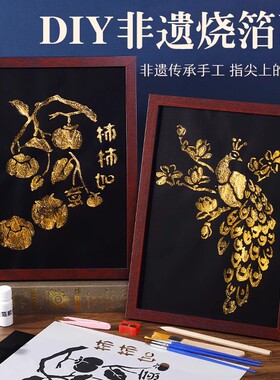 非遗烧箔画diy材料包金箔画装饰画拓印手工爱国主题中秋节