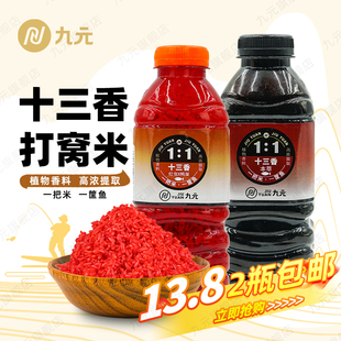 九元 红虫腥香中药酒米鱼饵 野钓打窝酒米窝料野钓鲫鱼鲤鱼草鱼冬季