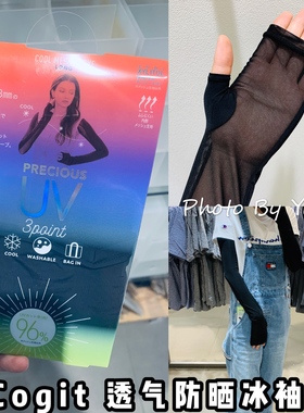 现货男女日本采购cogit UV CUT防晒袖套冰袖99%抗UV冰凉透气开车