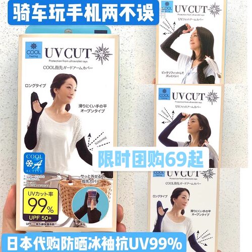 日本抗UV冰凉透气防晒袖套现货