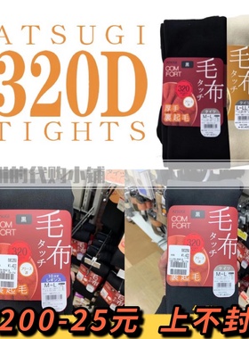 清仓日本厚木160/450/400/魔法瓶/320D加厚绒秋冬发热连裤保暖袜