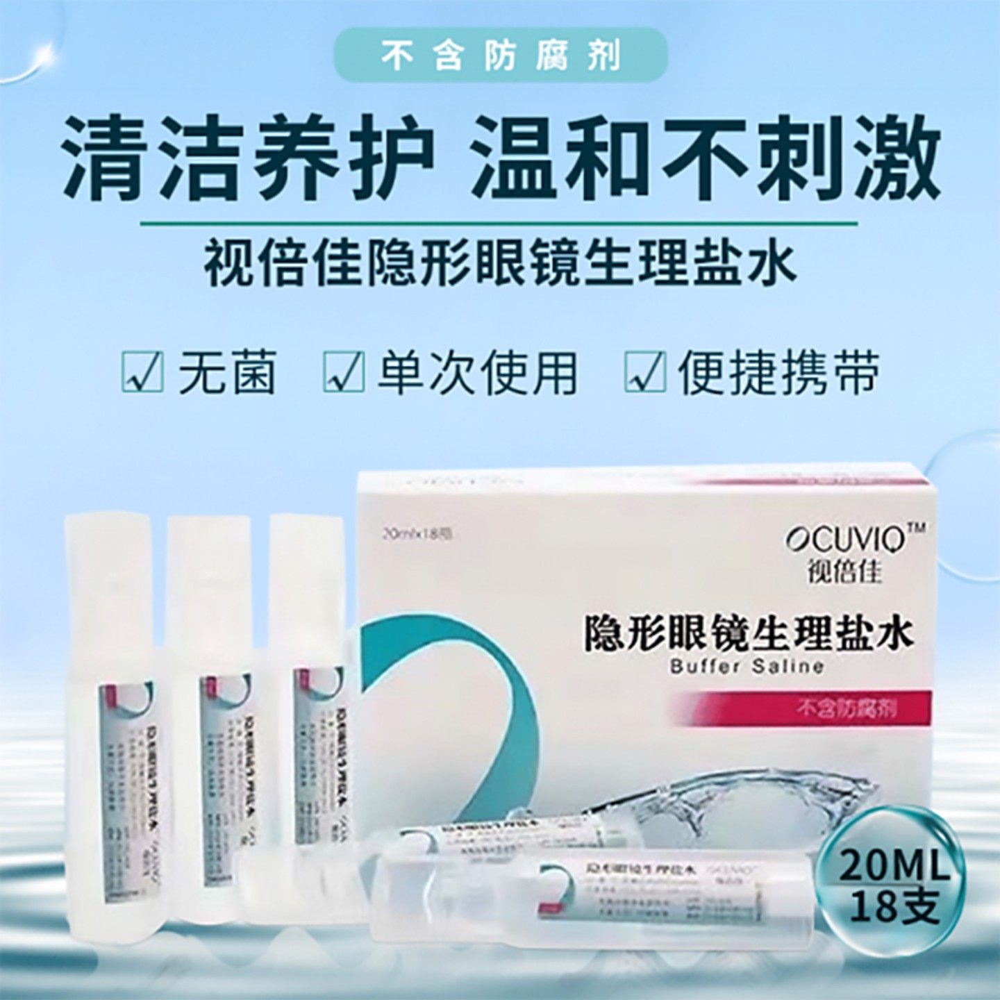 视倍佳隐形眼镜盐水无防腐剂冲洗安全护理液视倍佳润滑液润眼液图片