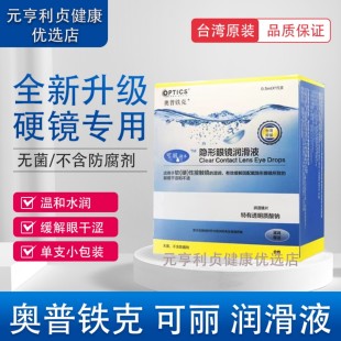 奥普铁克台湾原装隐形眼镜润滑液可丽润眼液无防腐剂15*0.5ml/盒