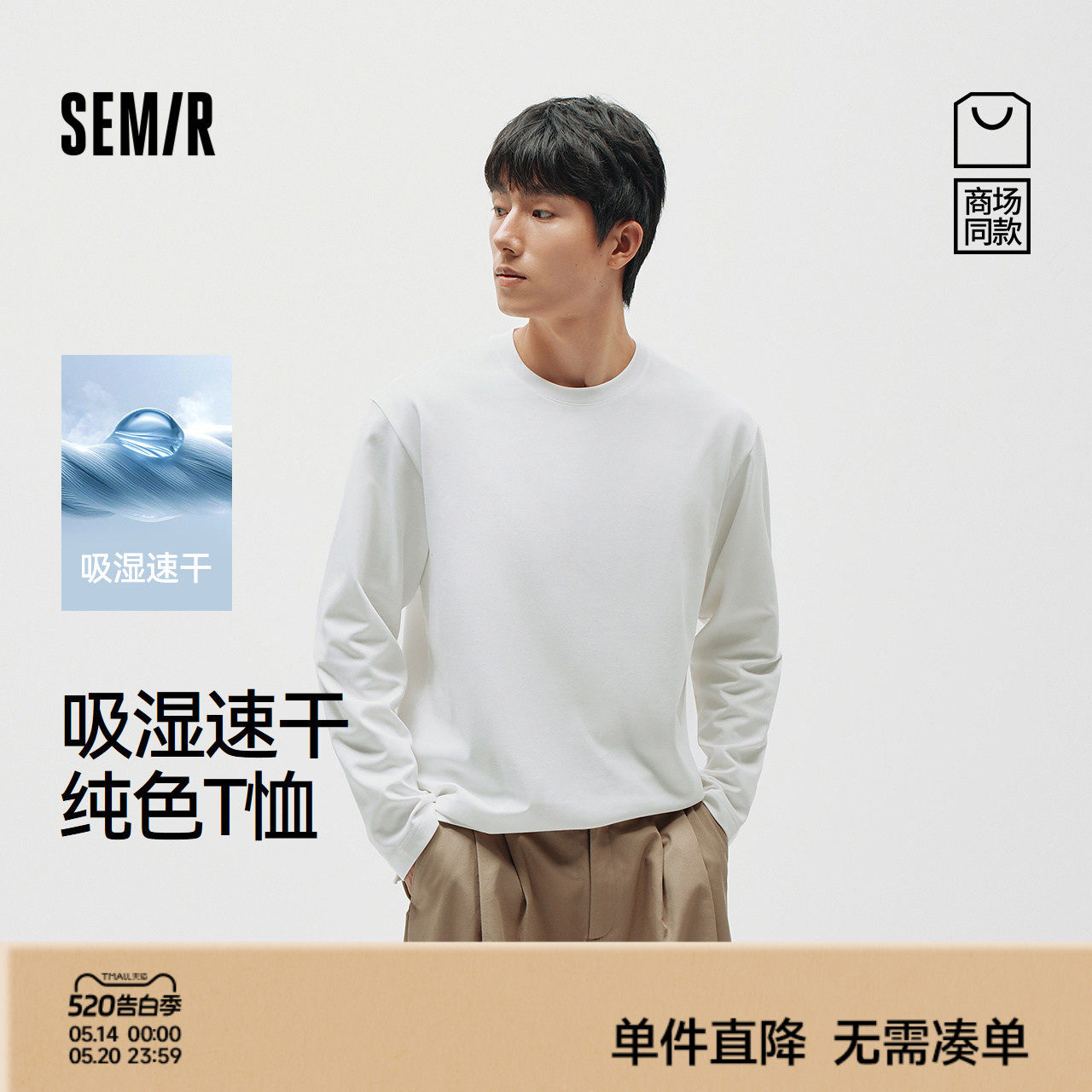 商场同款|森马速干长袖T恤男2026春季新款百搭圆领运动上衣透气