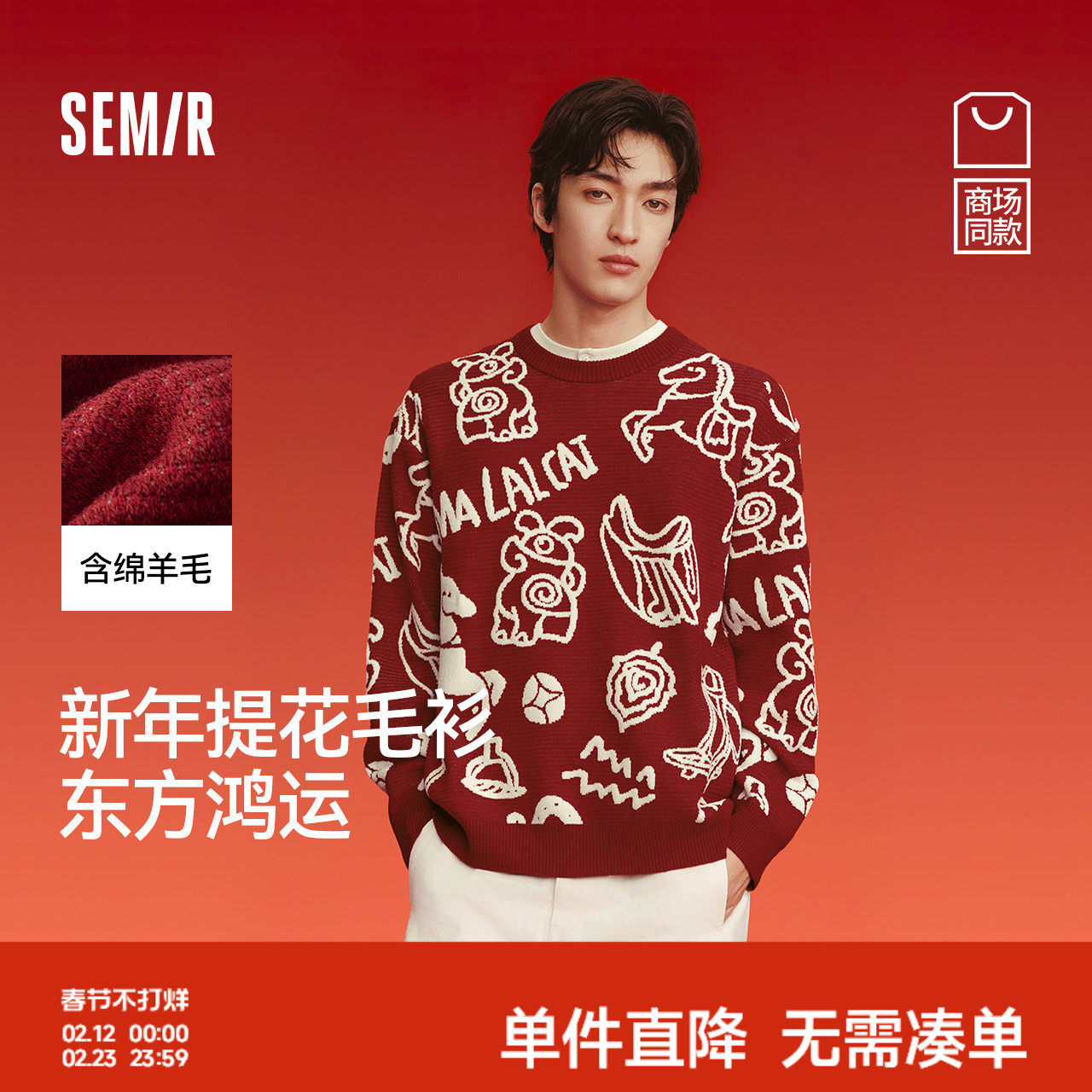 新年红 森柔|商场同款森马国博衍艺联名毛衫男提花红色毛衣2026春