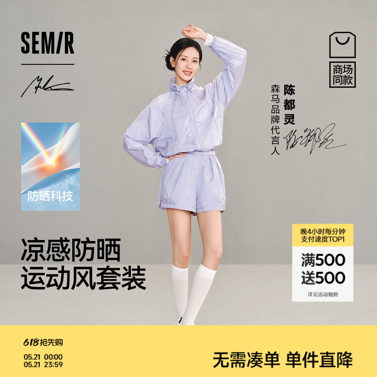 陈都灵森马大师系列Marcus联名商场同款套装女夏防晒2026两件套