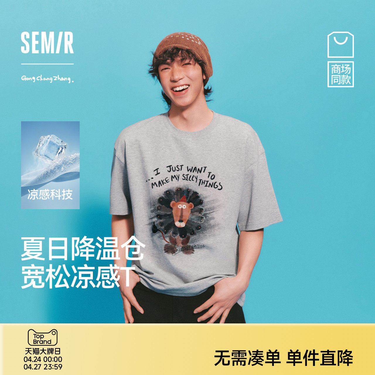 凉感T|商场同款森马插画师联名短袖T恤男夏季印花针织衫2026新款