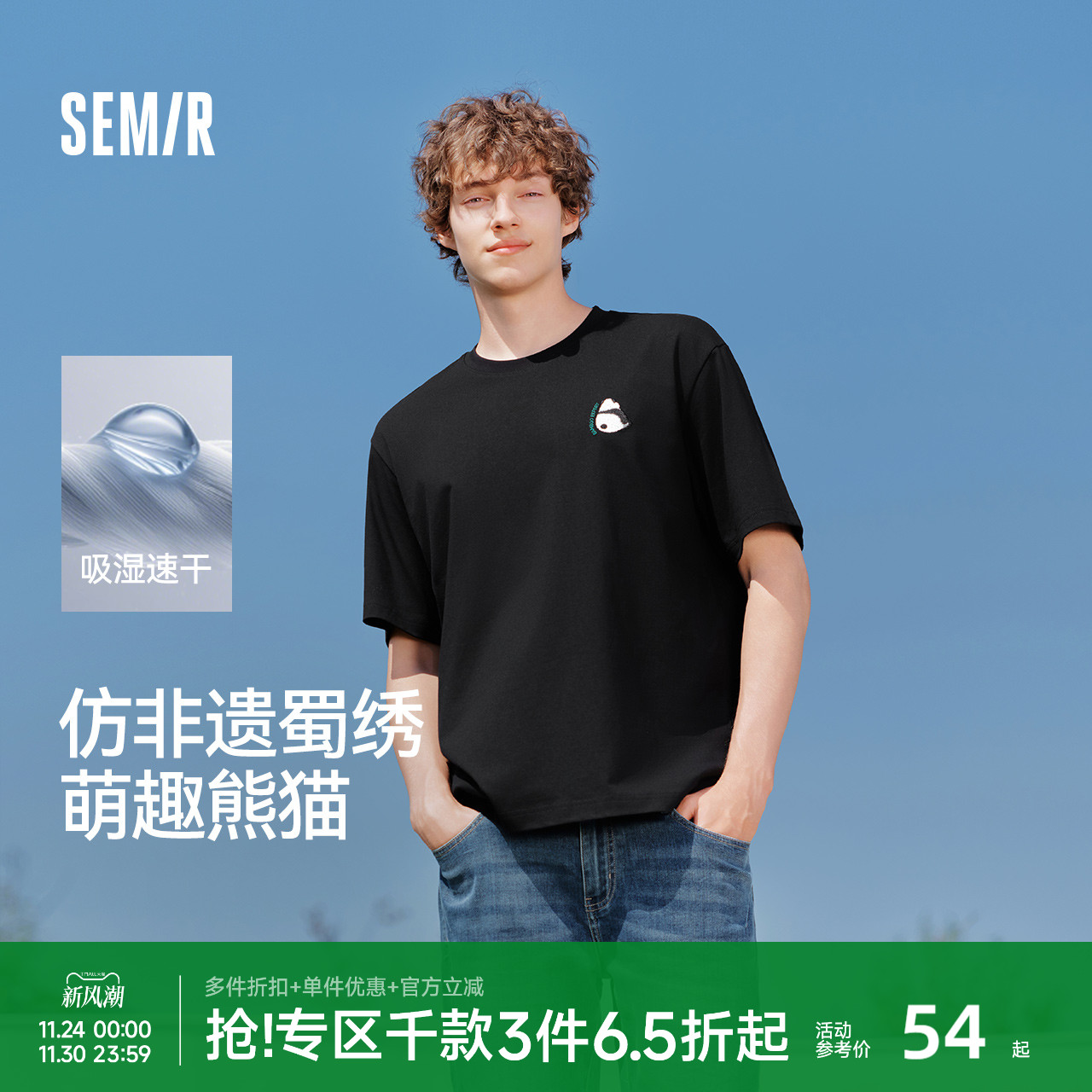 森马国潮熊猫刺绣速干短袖T恤男