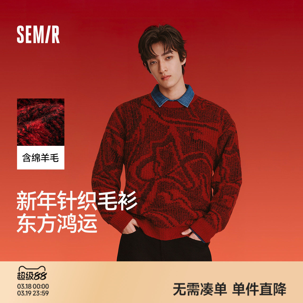 新年红 森马毛衫男双面穿满印毛衣2026含绵羊毛马提花圆领针织衫