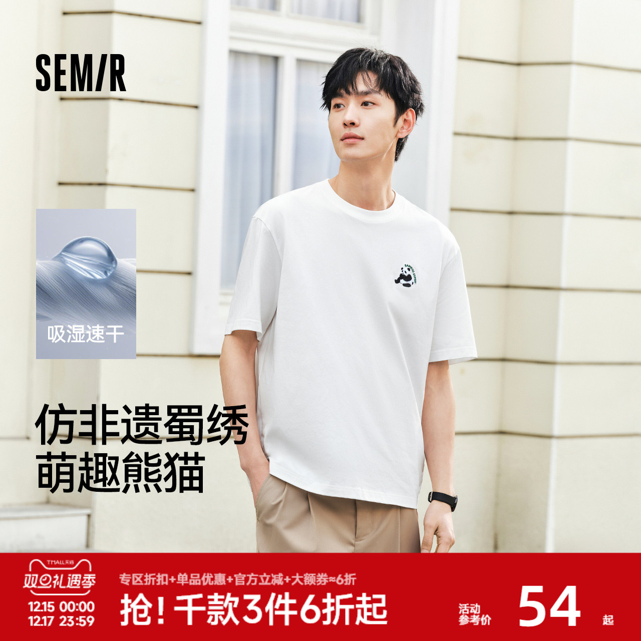 森马国潮熊猫刺绣速干短袖T恤男