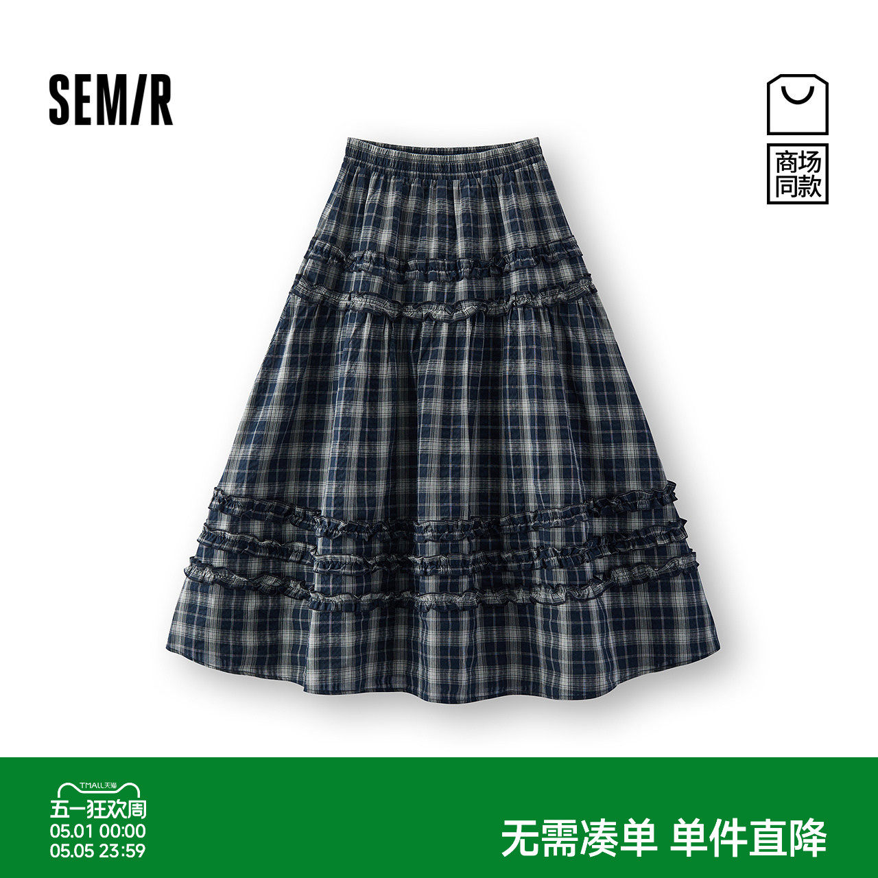 商场同款|森马半身裙女夏木耳边格纹长裙2026新款复古设计感A字裙