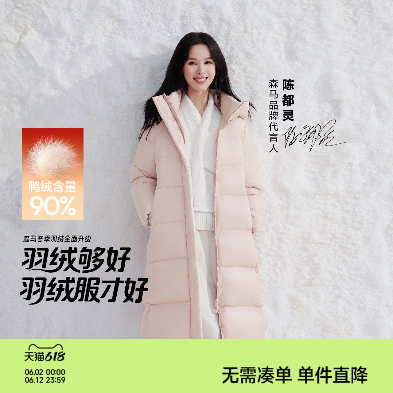 陈都灵|轻松|森马羽绒服女冬长款90绒三防抗静电2025新款纯色连帽