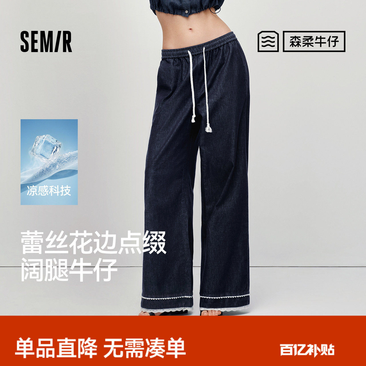 天丝森柔商场同款森马牛仔裤女花边凉感阔腿裤2026夏新款气质长裤