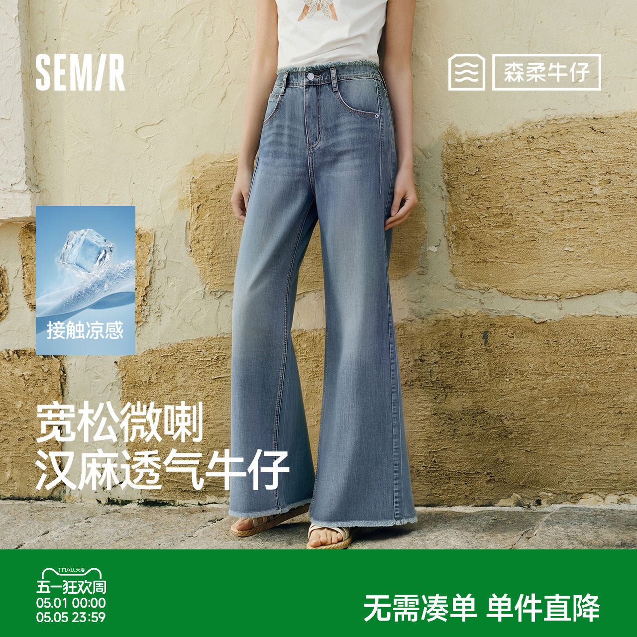 森柔森马牛仔裤女夏季凉感抑菌宽松毛边汉麻阔腿喇叭裤26新款长裤