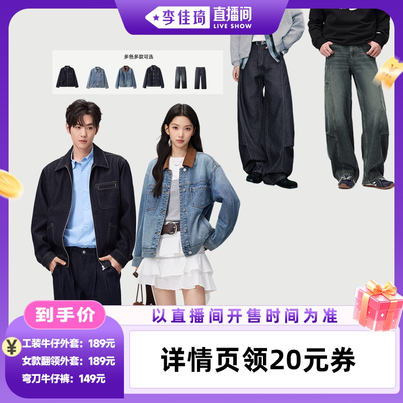 【李佳琦直播间琦妙日&新品专场】森马男女款牛仔外套/牛仔裤图片