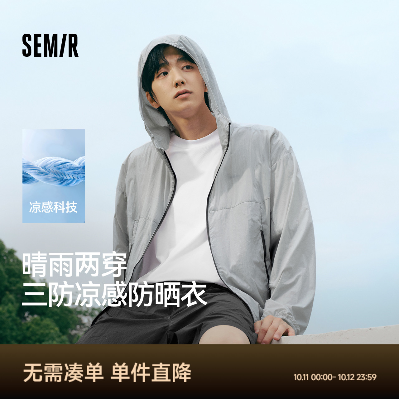森马轻量凉感三防连帽防晒外套男