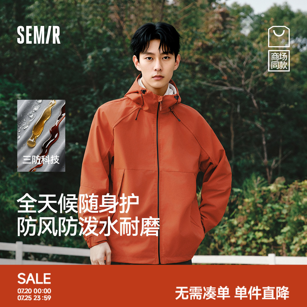 都市护身服|商场同款森马三防外套男2026新款防水耐磨户外夹克