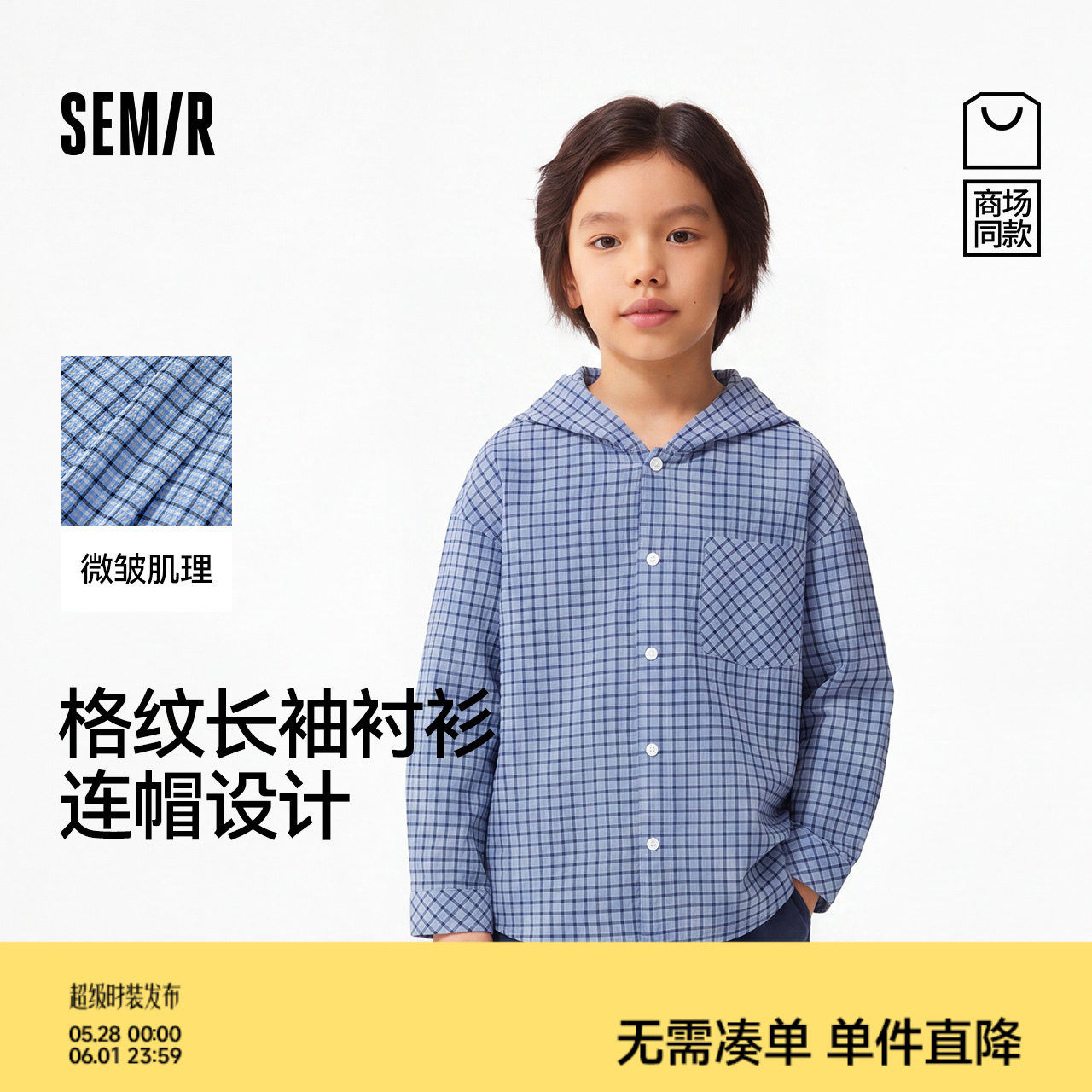 【商场同款】森马儿童衬衫2026新款男童夏季格纹连帽百搭长袖上衣
