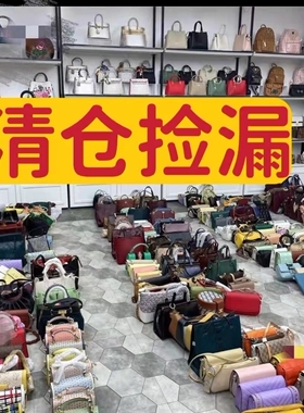 撤柜包包品牌清仓质感大容量单肩包捡漏真皮女包工厂清货手提包