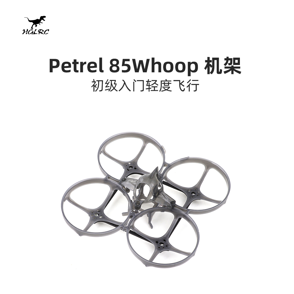 化骨龙 HGLRC Petrel 85 Whoop超轻型室内圈圈机架 2寸穿越机-封面