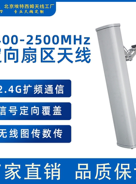 2400-2500MHZ定向扇区板状天线2.4G扩频通信无线图传数传
