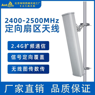 2500MHZ定向扇区板状天线2.4G扩频通信无线图传数传 2400