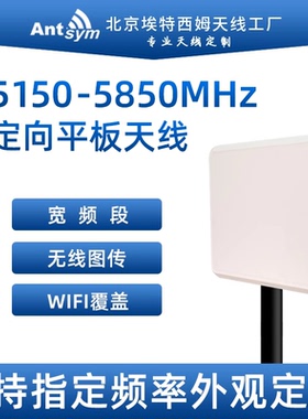 5150-5850MHZ-4通道定向平板天线5.25.8G图传专用高增益天线厂家
