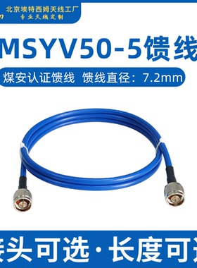 煤安MSYV50-5馈线高频同轴线缆频连接线SMA TNC BNC N M接头