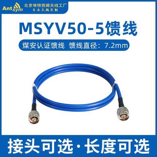 Antsym定制煤安低损耗馈线