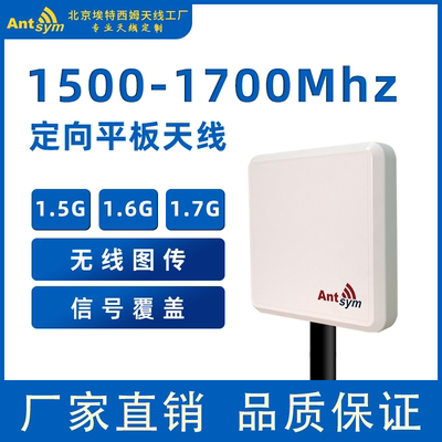 1.5G1.6G1.7G定向平板天线1500MHz1600MHz政府网专网图传数传