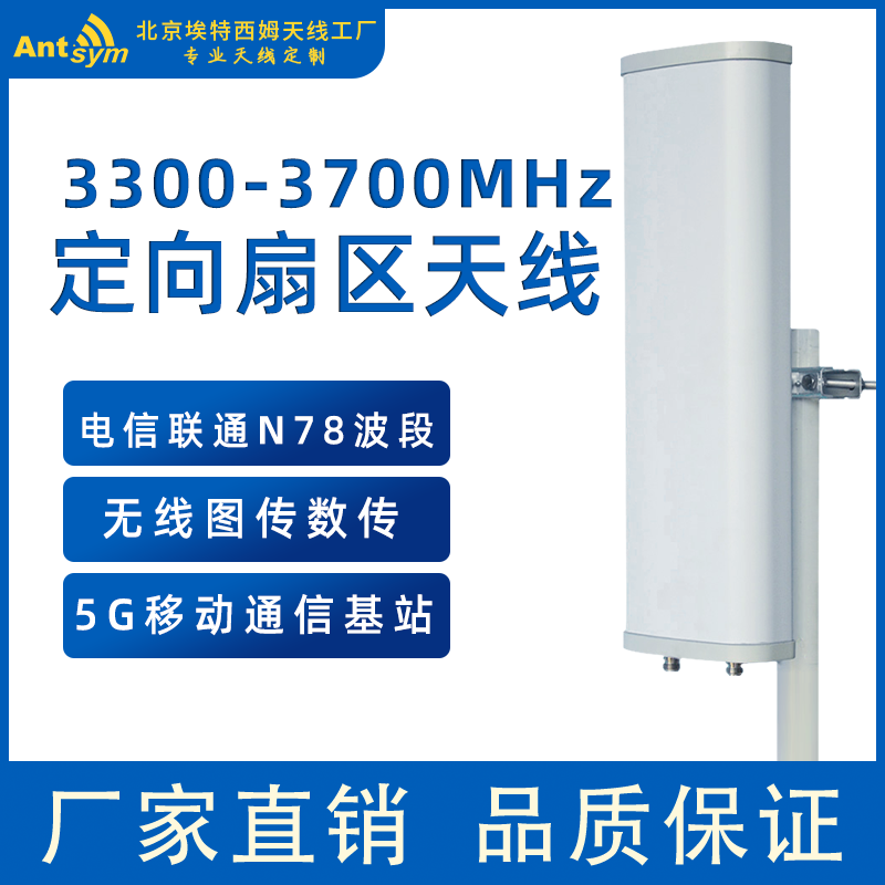 3300-3700MHz 15dBi定向扇区天线5G移动通信基站电信联通N78波段