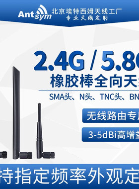 2.4g/5.8g橡胶棒wifi蓝牙天线