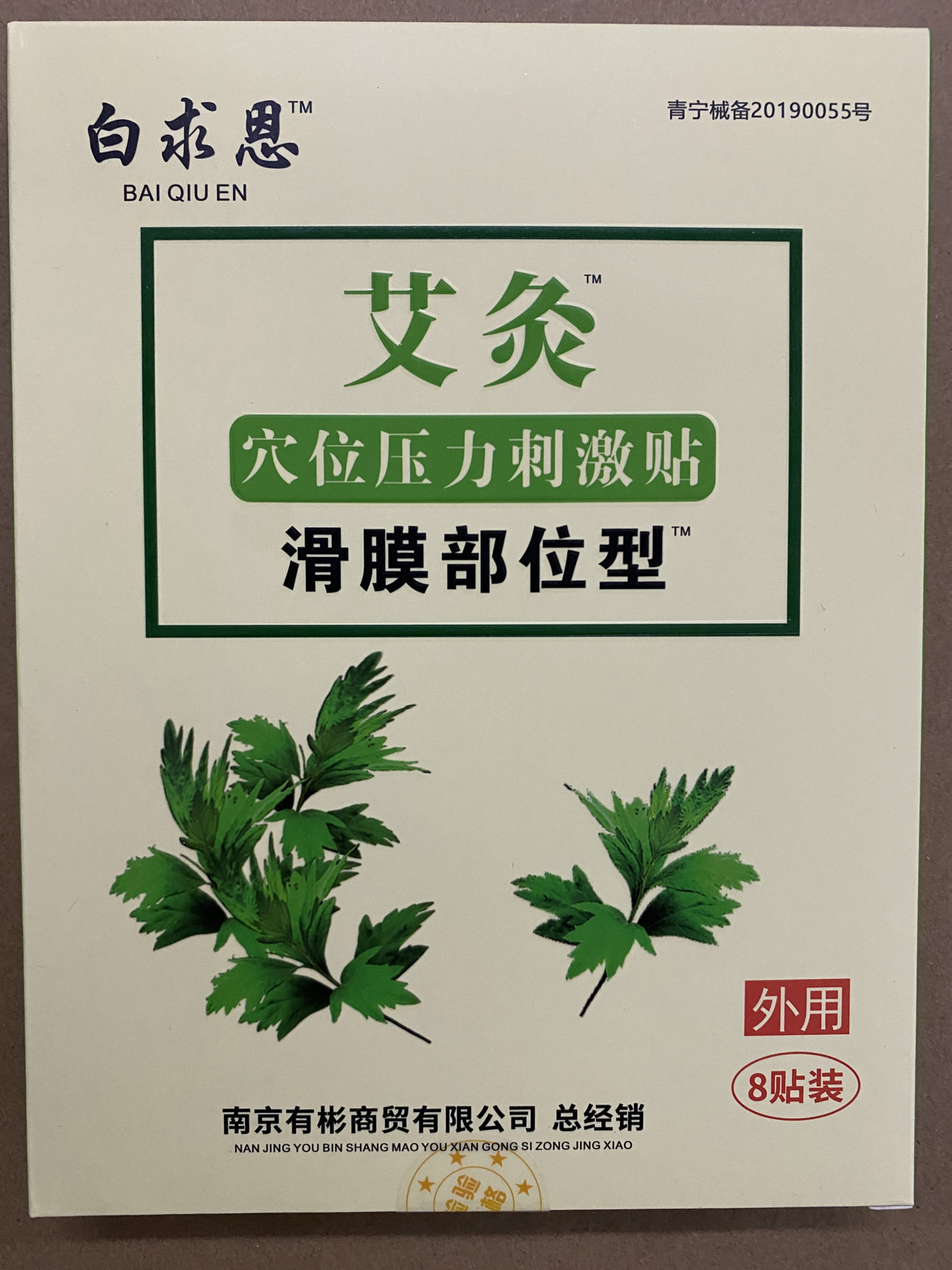 买3赠一白求恩艾灸医用冷敷贴风湿滑膜炎型活血止痛药贴膏 8贴/盒