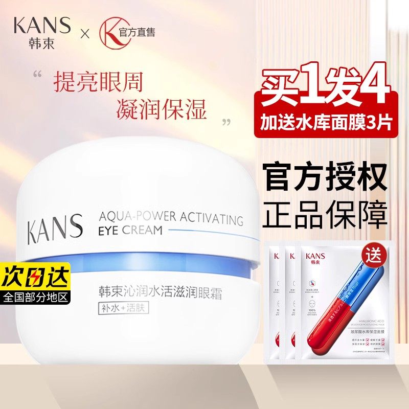 韩束蓝胶囊滋润水活眼霜女补水保湿细致眼周改善细纹干燥官方正品