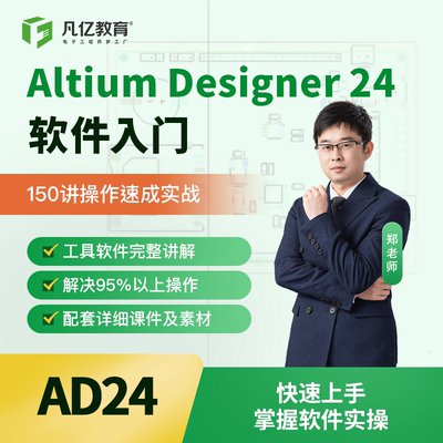 凡亿Altium Designer24软件入门150讲基础操作实战教学视频课程