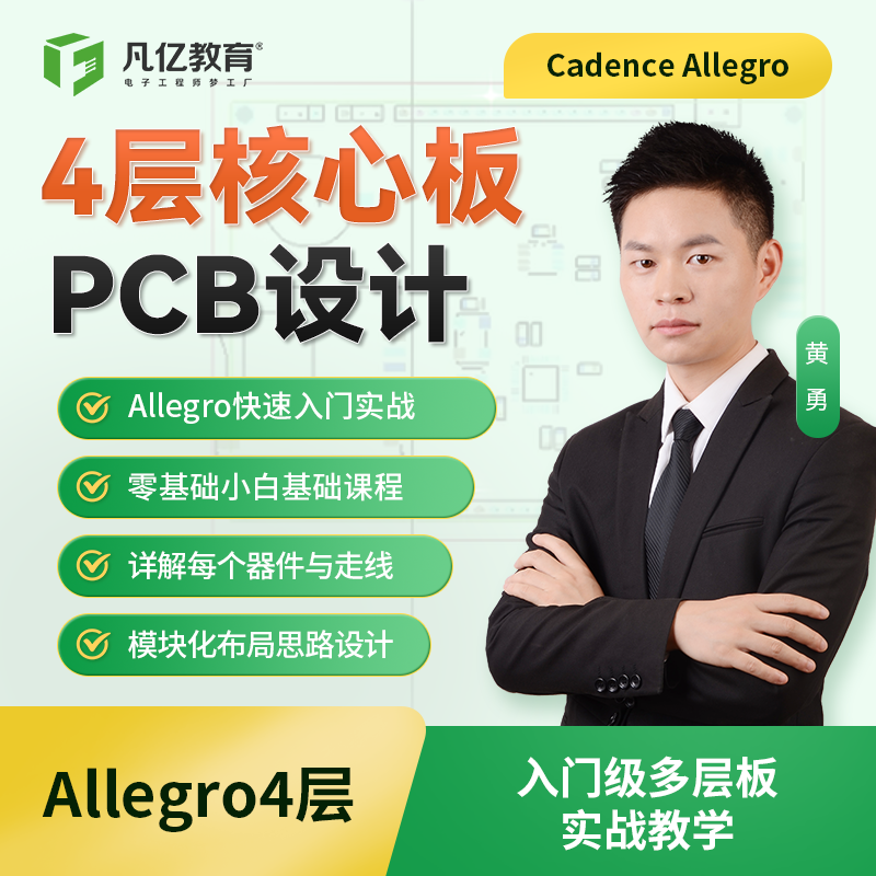 Allegro四层零基础入门实战pcb视频教程凡亿教育layout设计速成