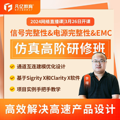 凡亿基于Sigrity X和Clarity X软件信号&电源&EMC仿真高阶研修班