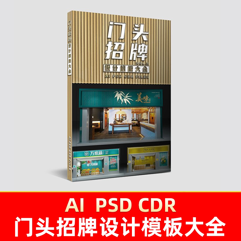 门头招牌设计模板大全 店铺门头招牌设计效果图分层模板素材图库