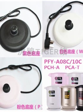 TIGER/虎牌 PFY-A08C A10C PCA PCH快速壶电热水壶垫圈底座配件
