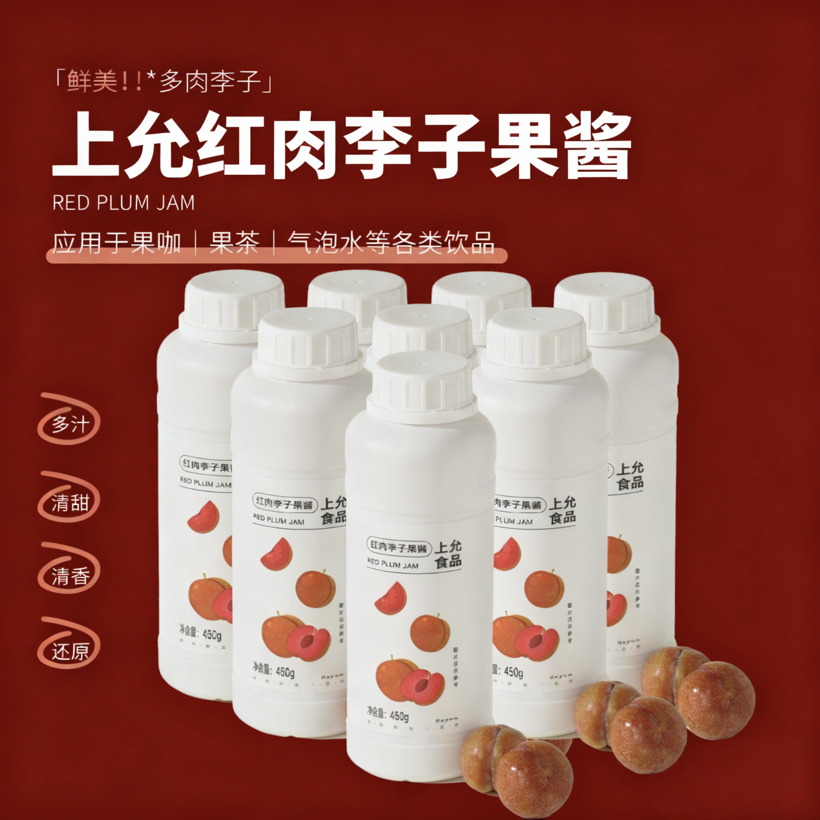 上允食品 红肉李子果酱 花茶奶茶柚子美式拿铁咖啡饮品店商用450g