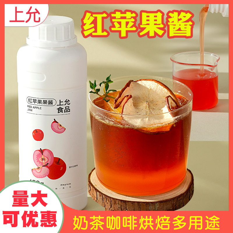 上允食品红苹果果酱450g 奶茶咖啡饮品店商用,粮油调味/速食/干货/烘焙,果酱/鲜花酱/甜味酱,淘宝优惠券,粉丝福利购,淘宝优惠卷