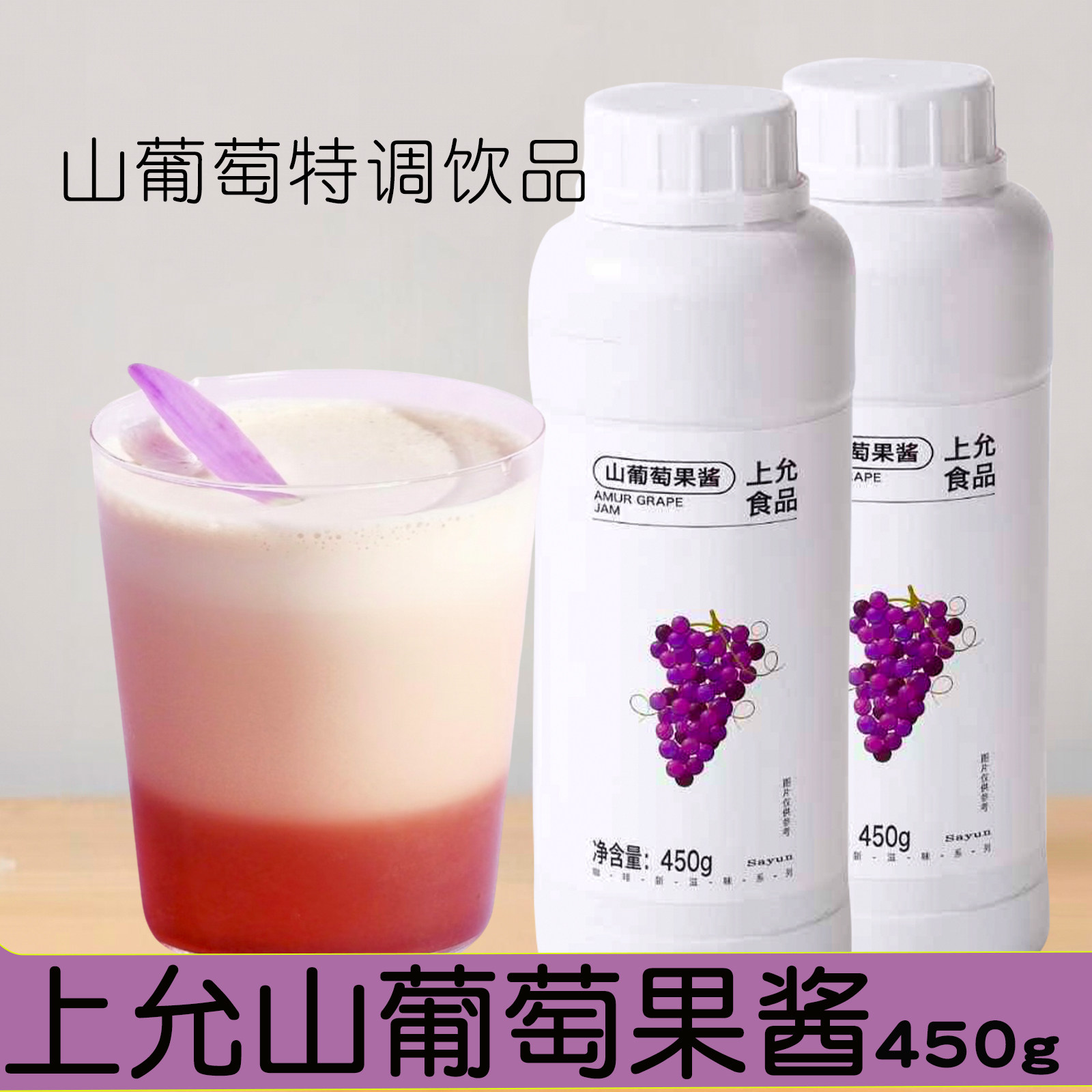 上允山葡萄果酱450g商用瓶装图片