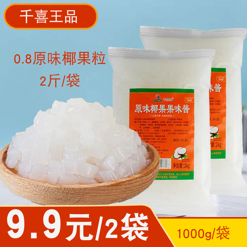 千喜王品袋装椰果粒原味椰果果味酱奶甜品水果茶小料1kg量大优惠