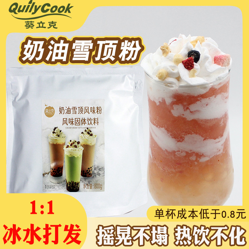 葵立克奶油雪顶风味粉800g冰热饮顶层裱花奶茶水果茶蛋糕甜品顶料