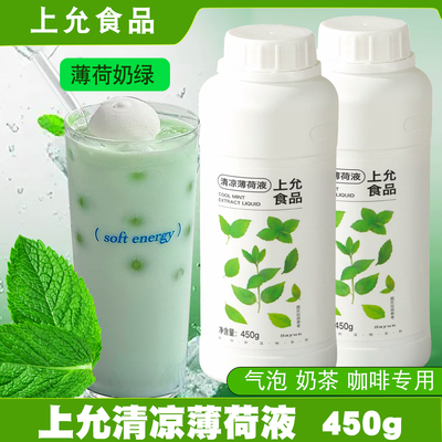 上允食清凉薄荷糖浆450g咖啡商用