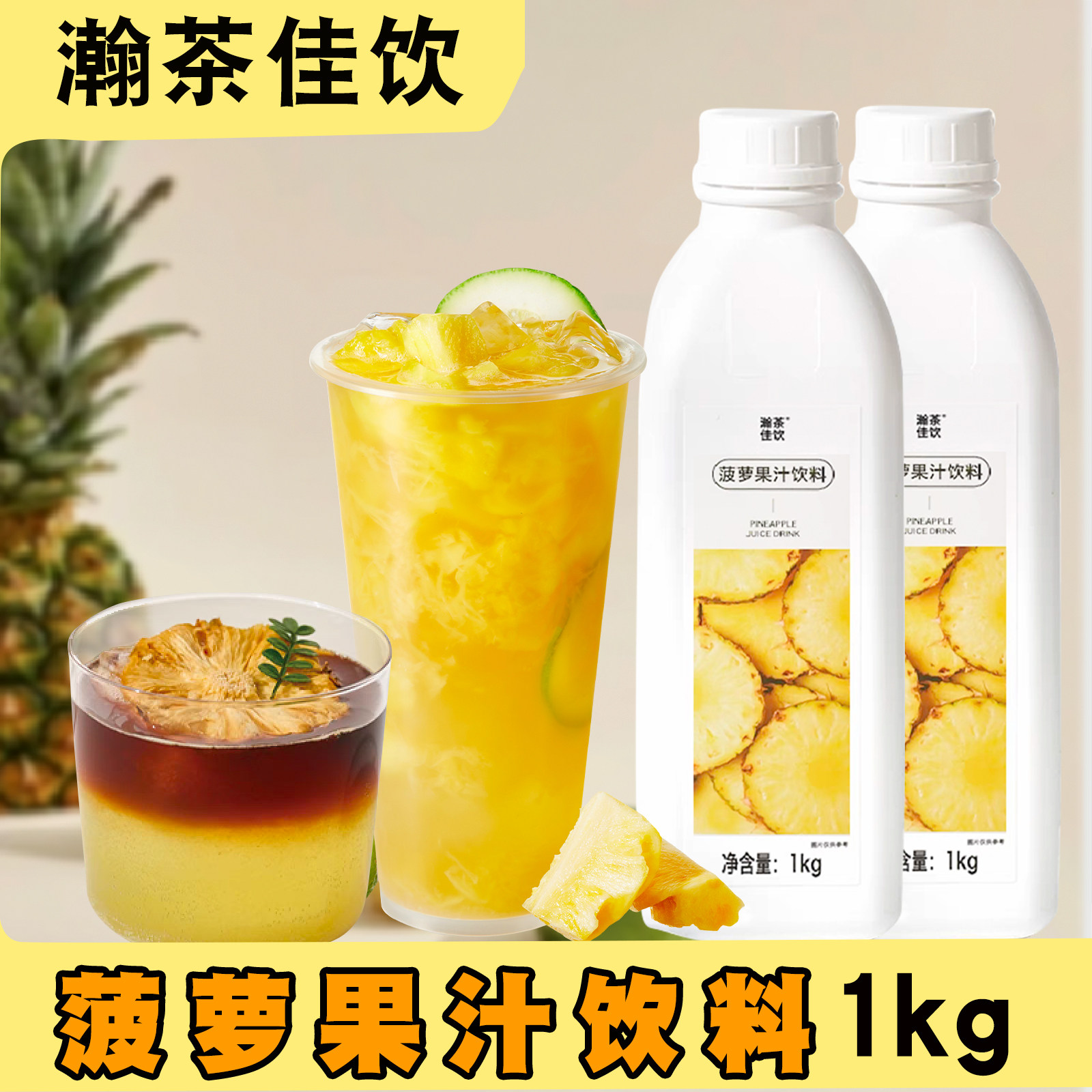 上允菠萝果汁1KG咖啡气泡商用