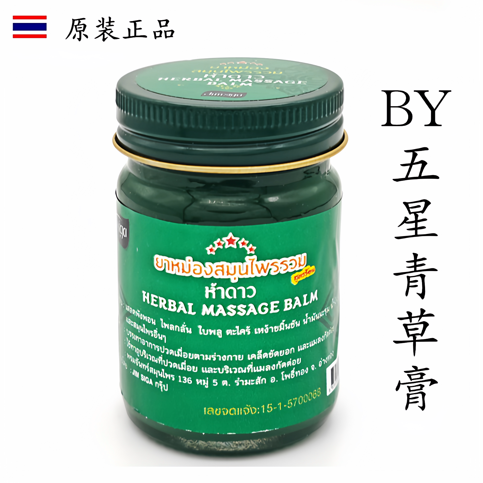 泰国原装BY五星青草膏绿膏清凉膏