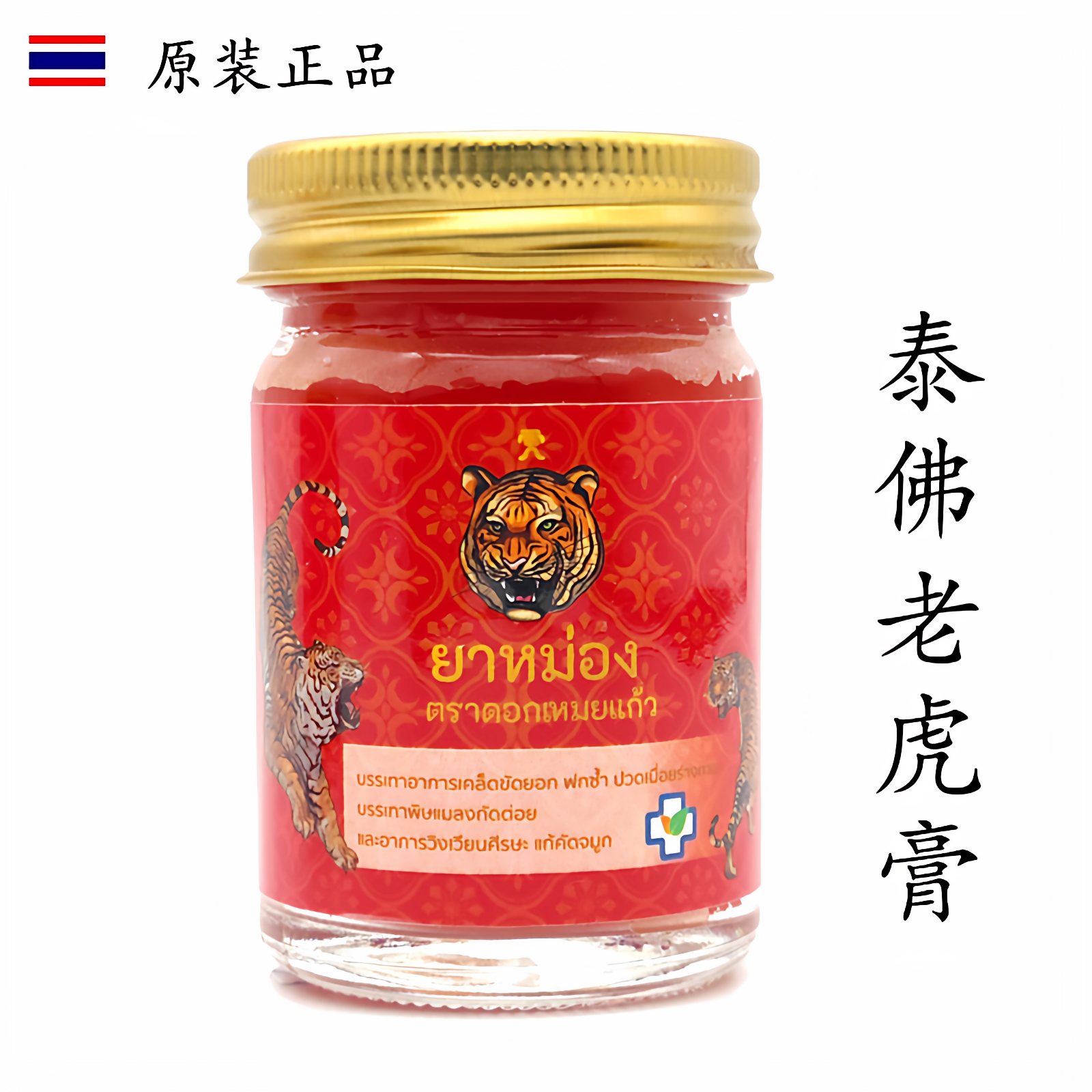 泰佛老虎膏泰国原装正品颈肩腰椎腿部手脚按摩刮痧双虎膏红老虎膏
